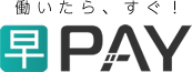 早ペイロゴ